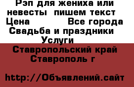 Рэп для жениха или невесты, пишем текст › Цена ­ 1 200 - Все города Свадьба и праздники » Услуги   . Ставропольский край,Ставрополь г.